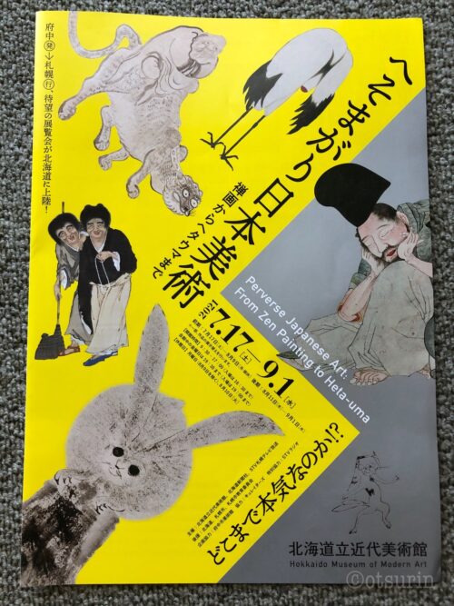 道立近代美術館でへそまがり日本美術展とエコール ド パリ展を見る オツリナブログ