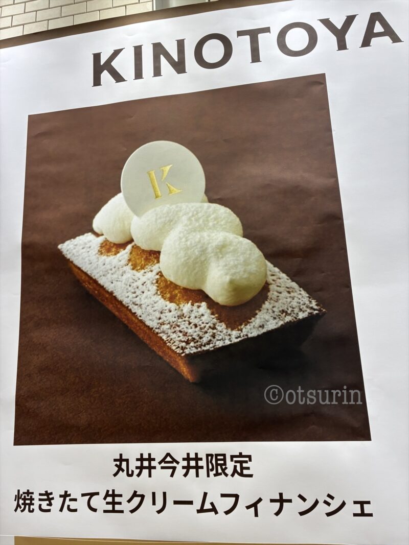 KINOTOYA BAKE 丸井今井オリジナル生クリームがのるフィナンシェ