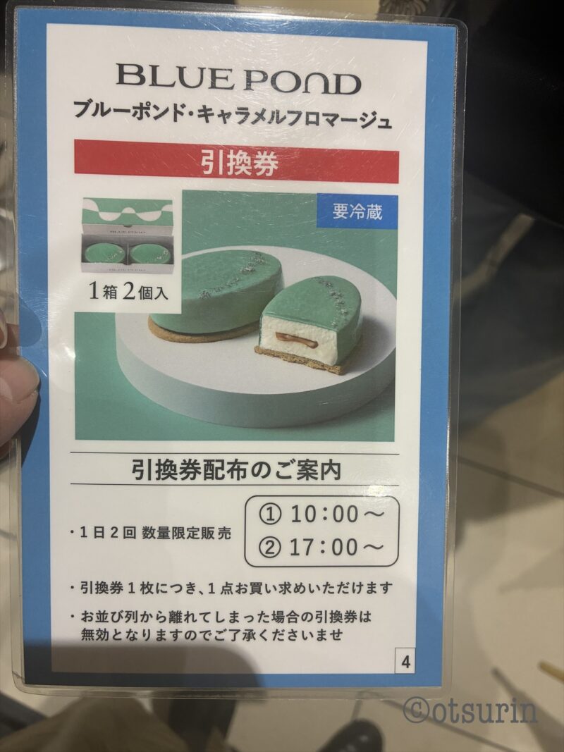 bルーポンドキャラメルフロマージュ引換券