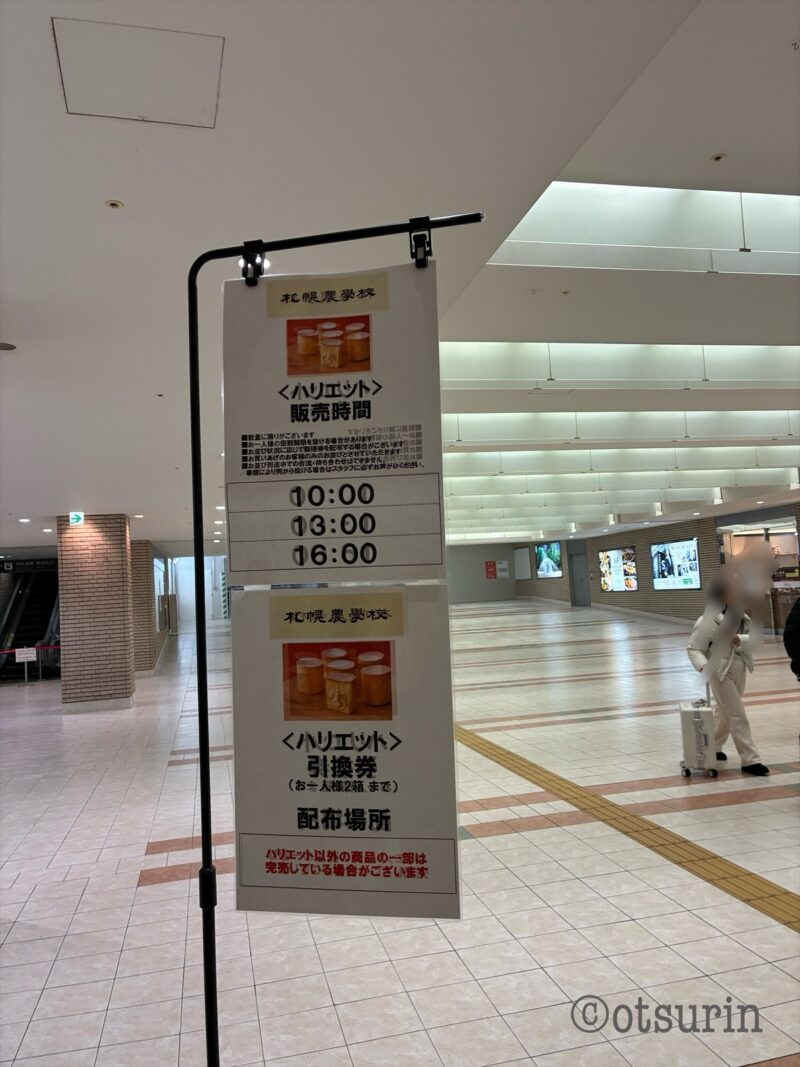 札幌農学校　ハリエット　販売時間　看板